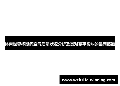 体育世界杯期间空气质量状况分析及其对赛事影响的最新报道