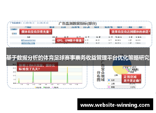 基于数据分析的体育足球赛事票务收益管理平台优化策略研究