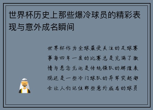 世界杯历史上那些爆冷球员的精彩表现与意外成名瞬间