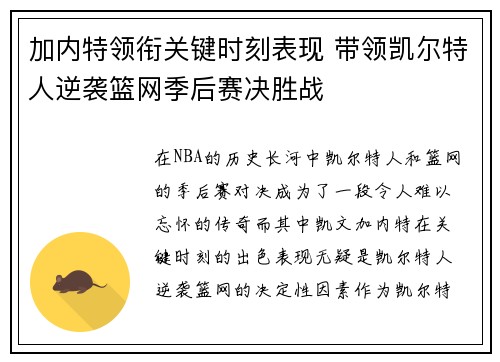 加内特领衔关键时刻表现 带领凯尔特人逆袭篮网季后赛决胜战