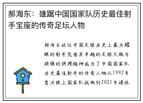 郝海东：雄踞中国国家队历史最佳射手宝座的传奇足坛人物