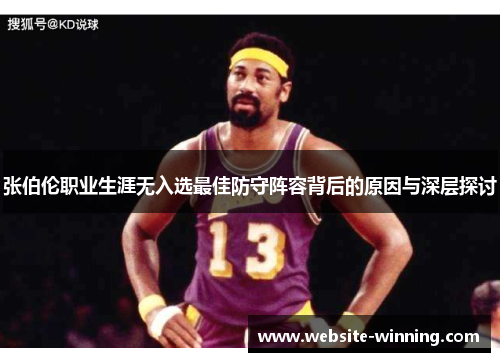 张伯伦职业生涯无入选最佳防守阵容背后的原因与深层探讨