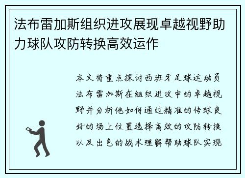 法布雷加斯组织进攻展现卓越视野助力球队攻防转换高效运作