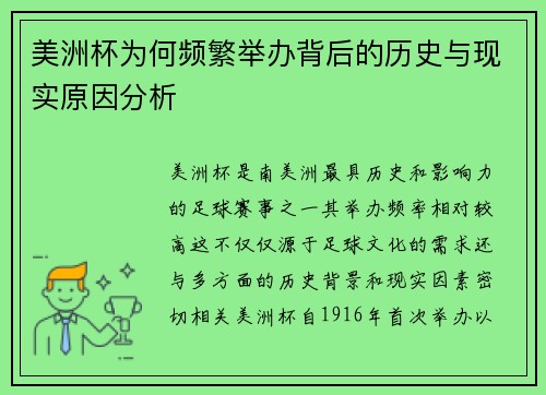 美洲杯为何频繁举办背后的历史与现实原因分析