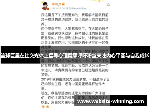 篮球巨星在社交媒体上倡导心理健康呼吁粉丝关注内心平衡与自我成长