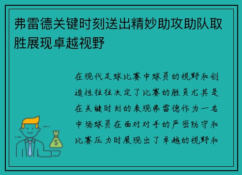 弗雷德关键时刻送出精妙助攻助队取胜展现卓越视野