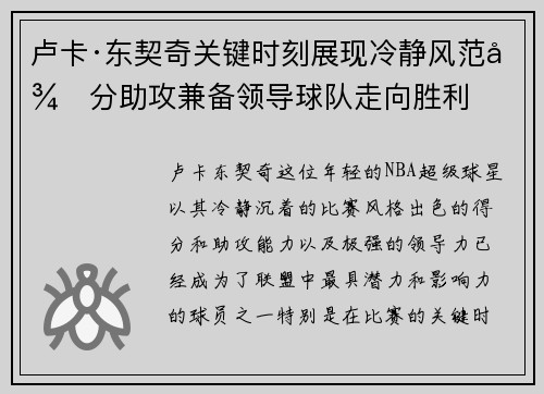 卢卡·东契奇关键时刻展现冷静风范得分助攻兼备领导球队走向胜利