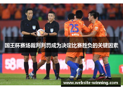 国王杯赛场裁判判罚成为决定比赛胜负的关键因素