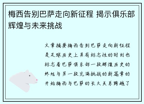 梅西告别巴萨走向新征程 揭示俱乐部辉煌与未来挑战