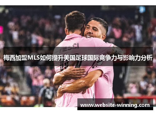 梅西加盟MLS如何提升美国足球国际竞争力与影响力分析