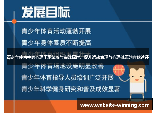 青少年体育中的心理干预策略与实践探讨：提升运动表现与心理健康的有效途径