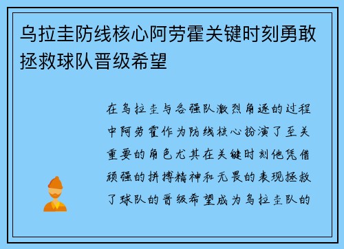 乌拉圭防线核心阿劳霍关键时刻勇敢拯救球队晋级希望