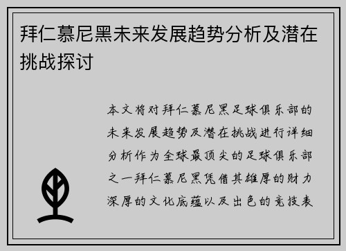 拜仁慕尼黑未来发展趋势分析及潜在挑战探讨