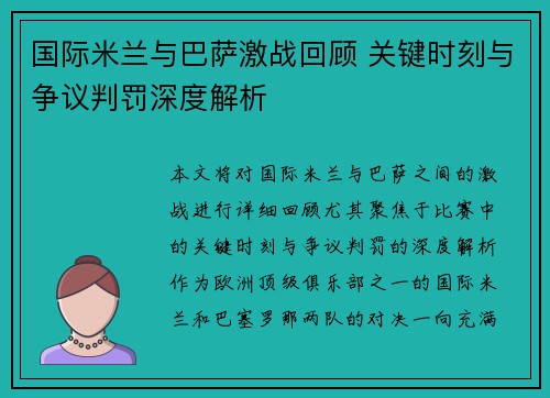 国际米兰与巴萨激战回顾 关键时刻与争议判罚深度解析