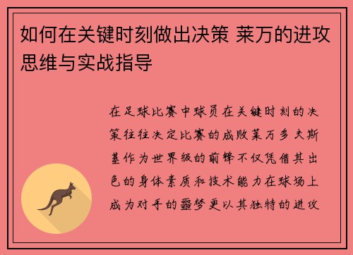 如何在关键时刻做出决策 莱万的进攻思维与实战指导