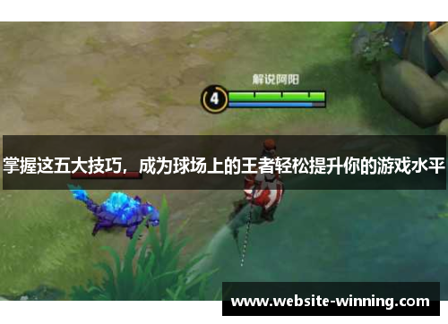 掌握这五大技巧，成为球场上的王者轻松提升你的游戏水平
