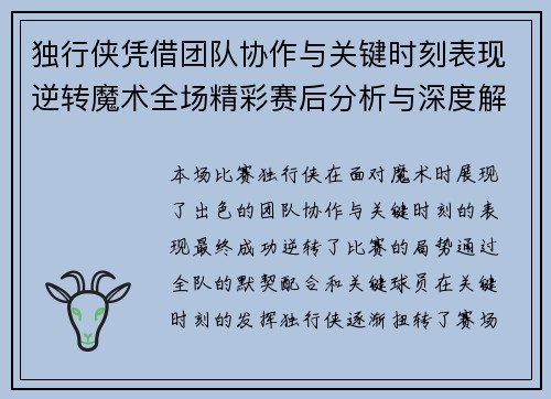 独行侠凭借团队协作与关键时刻表现逆转魔术全场精彩赛后分析与深度解读