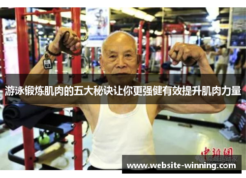 游泳锻炼肌肉的五大秘诀让你更强健有效提升肌肉力量