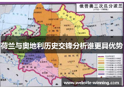荷兰与奥地利历史交锋分析谁更具优势