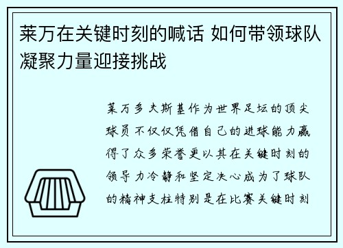 莱万在关键时刻的喊话 如何带领球队凝聚力量迎接挑战
