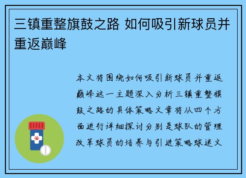 三镇重整旗鼓之路 如何吸引新球员并重返巅峰