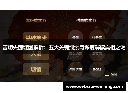 吉翔失踪谜团解析：五大关键线索与深度解读真相之谜