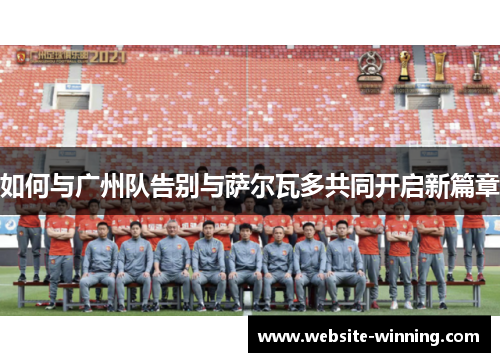 如何与广州队告别与萨尔瓦多共同开启新篇章
