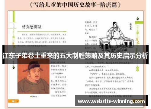 江东子弟卷土重来的五大制胜策略及其历史启示分析