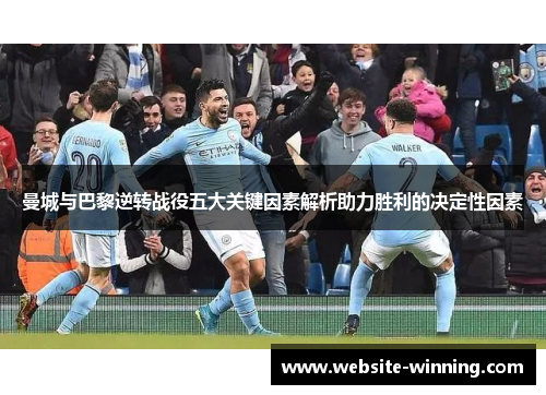 曼城与巴黎逆转战役五大关键因素解析助力胜利的决定性因素