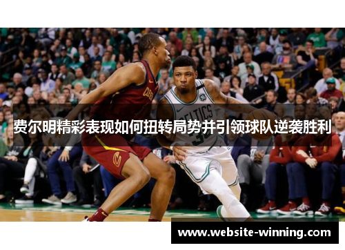 费尔明精彩表现如何扭转局势并引领球队逆袭胜利