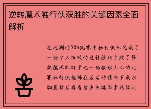 逆转魔术独行侠获胜的关键因素全面解析