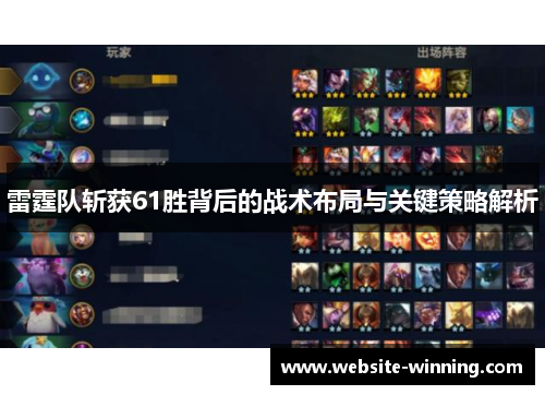 雷霆队斩获61胜背后的战术布局与关键策略解析