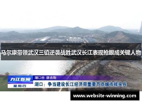 马尔康带领武汉三镇逆袭战胜武汉长江表现抢眼成关键人物