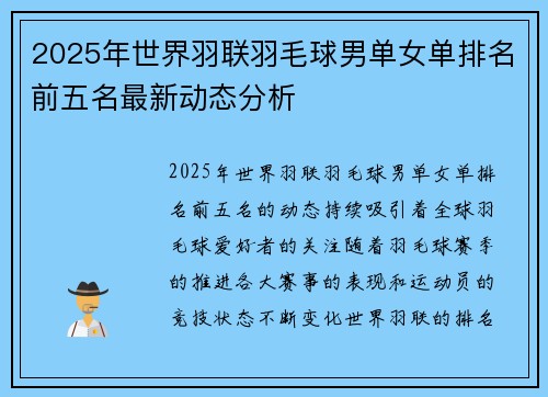 2025年世界羽联羽毛球男单女单排名前五名最新动态分析