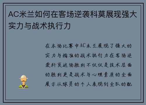 AC米兰如何在客场逆袭科莫展现强大实力与战术执行力