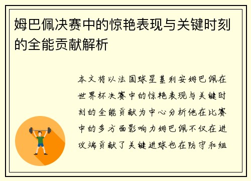 姆巴佩决赛中的惊艳表现与关键时刻的全能贡献解析