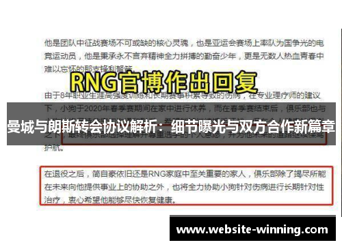 曼城与朗斯转会协议解析：细节曝光与双方合作新篇章