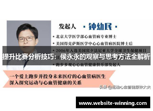 提升比赛分析技巧：侯永永的观察与思考方法全解析