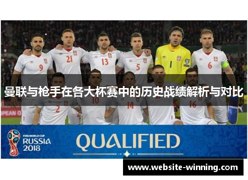 曼联与枪手在各大杯赛中的历史战绩解析与对比