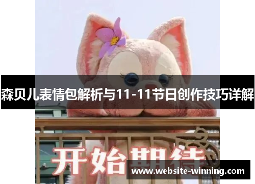 森贝儿表情包解析与11-11节日创作技巧详解