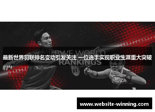 最新世界羽联排名变动引发关注 一位选手实现职业生涯重大突破