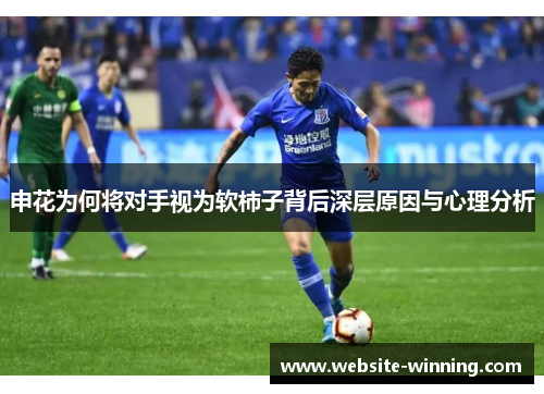 申花为何将对手视为软柿子背后深层原因与心理分析