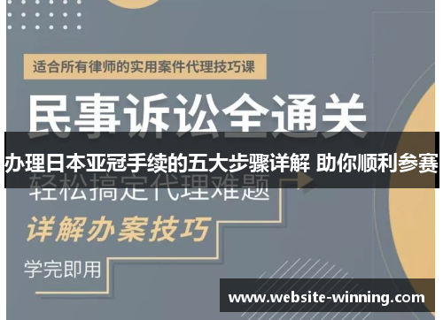 办理日本亚冠手续的五大步骤详解 助你顺利参赛