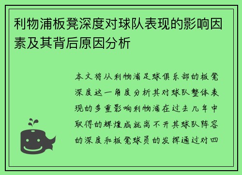 利物浦板凳深度对球队表现的影响因素及其背后原因分析