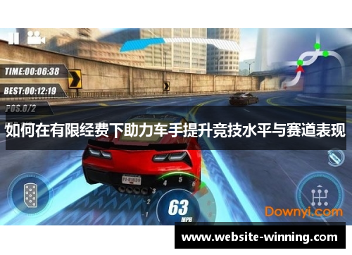如何在有限经费下助力车手提升竞技水平与赛道表现