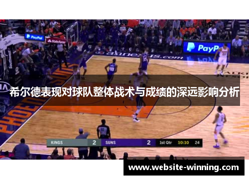 希尔德表现对球队整体战术与成绩的深远影响分析