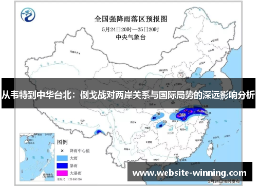 从韦特到中华台北：倒戈战对两岸关系与国际局势的深远影响分析