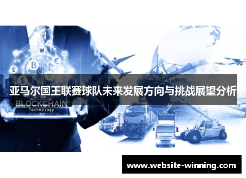 亚马尔国王联赛球队未来发展方向与挑战展望分析