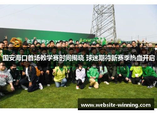 国安海口首场教学赛时间揭晓 球迷期待新赛季热血开启