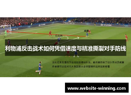 利物浦反击战术如何凭借速度与精准撕裂对手防线